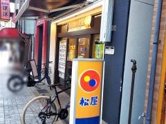 松屋　上新庄店