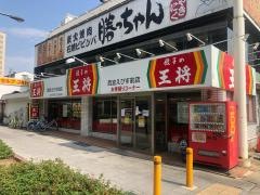 餃子の王将　西宮えびす前店