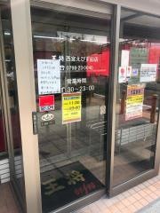 餃子の王将　西宮えびす前店