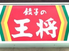 餃子の王将　西宮えびす前店
