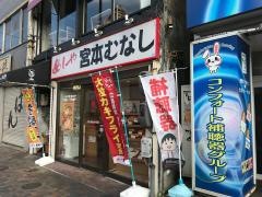 めしや宮本むなし　ＪＲ岡山駅前店