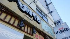 八剣伝　一宮駅前店