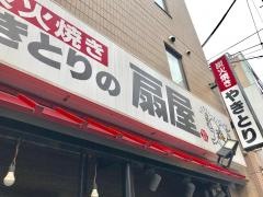 扇屋　稲田堤店