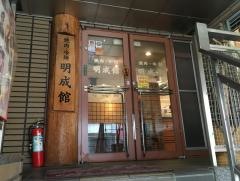 焼肉処明成館駅前店