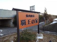 覇王の家