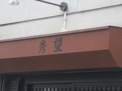 秀望