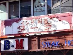 ターラインド料理