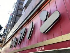 トリアノン洋菓子店高円寺店