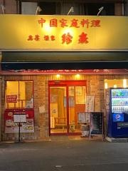 名菜酒家・珍来