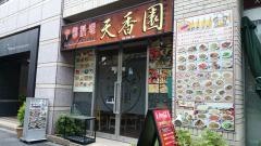 天香園