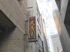 天香園