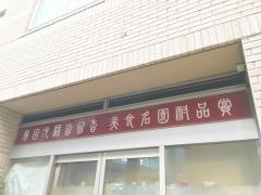 天香園