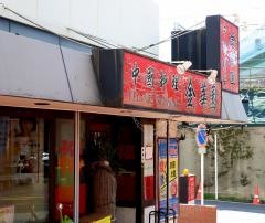 金華園