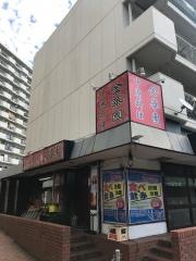 金華園