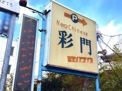 彩門
