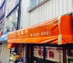 雲龍亭築町店