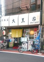 大黒家