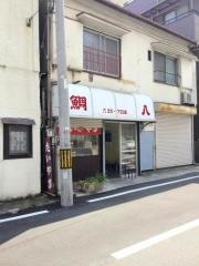 鯛八