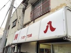 鯛八