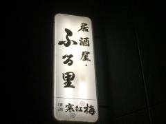 ふる里