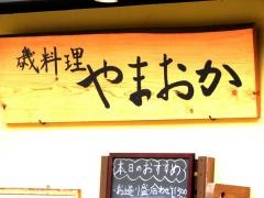 磯料理やまおか