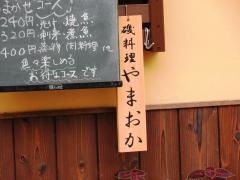 磯料理やまおか