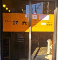 ごはんや鉄丸
