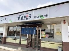 どんきゅう　稲沢平和店