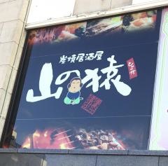 山の猿小樽駅前店