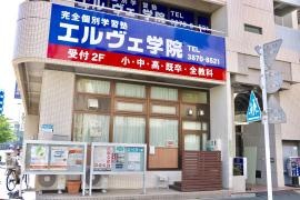 個別指導塾のエルヴェ学院　北千住校