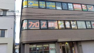 ファロス個別指導学院　松原教室
