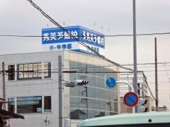 秀英予備校羽島校