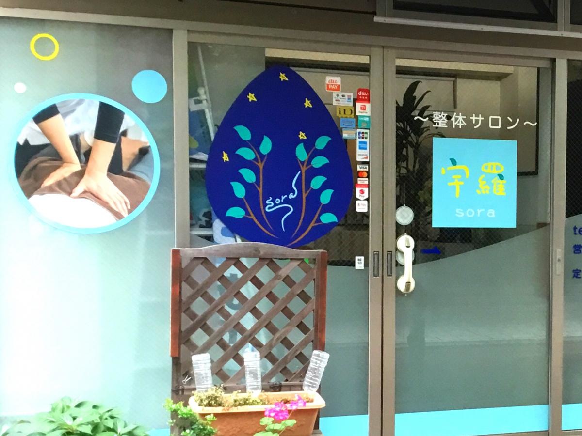 整体サロンソラ