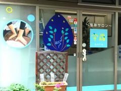 整体サロンソラ（宇羅）