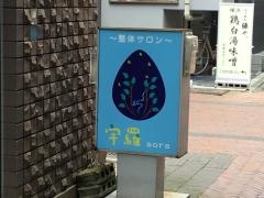 整体サロンソラ（宇羅）