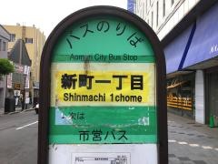 「新町一丁目」バス停留所