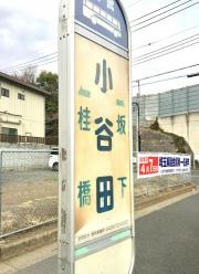 「小谷田」バス停留所