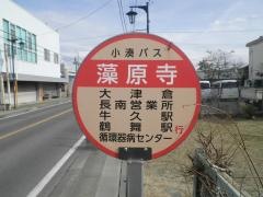 「藻原寺」バス停留所