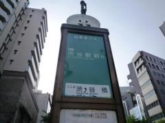 「渋谷橋」バス停留所