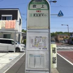 「吹上」バス停留所