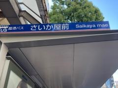 「さいか屋前」バス停留所