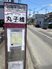 「丸子橋」バス停留所
