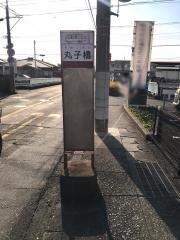 「丸子橋」バス停留所