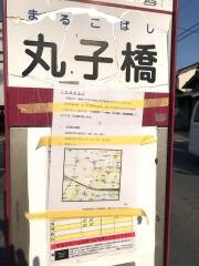 「丸子橋」バス停留所