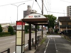 「四女子町」バス停留所