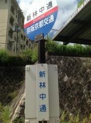 「新林中通」バス停留所