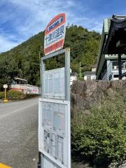 「十津川温泉」バス停留所