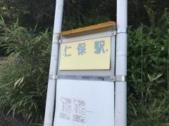 「仁保駅」バス停留所