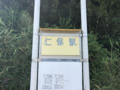 「仁保駅」バス停留所