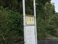 「仁保駅」バス停留所